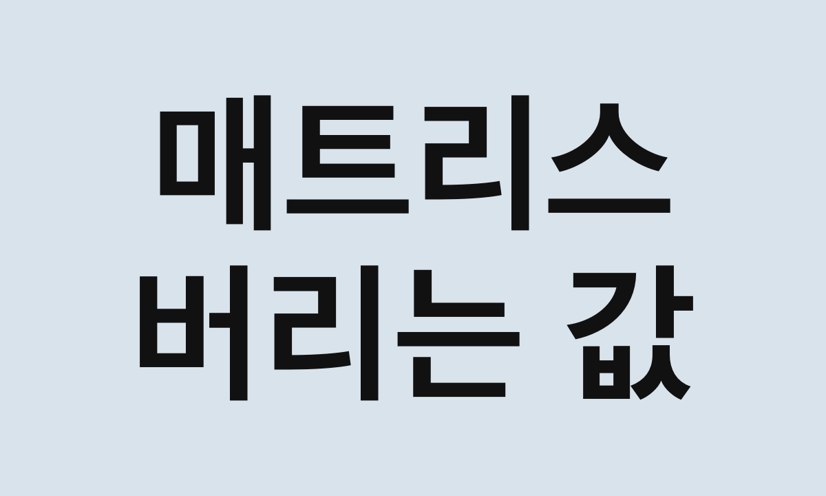 매트리스 · 버리는 값