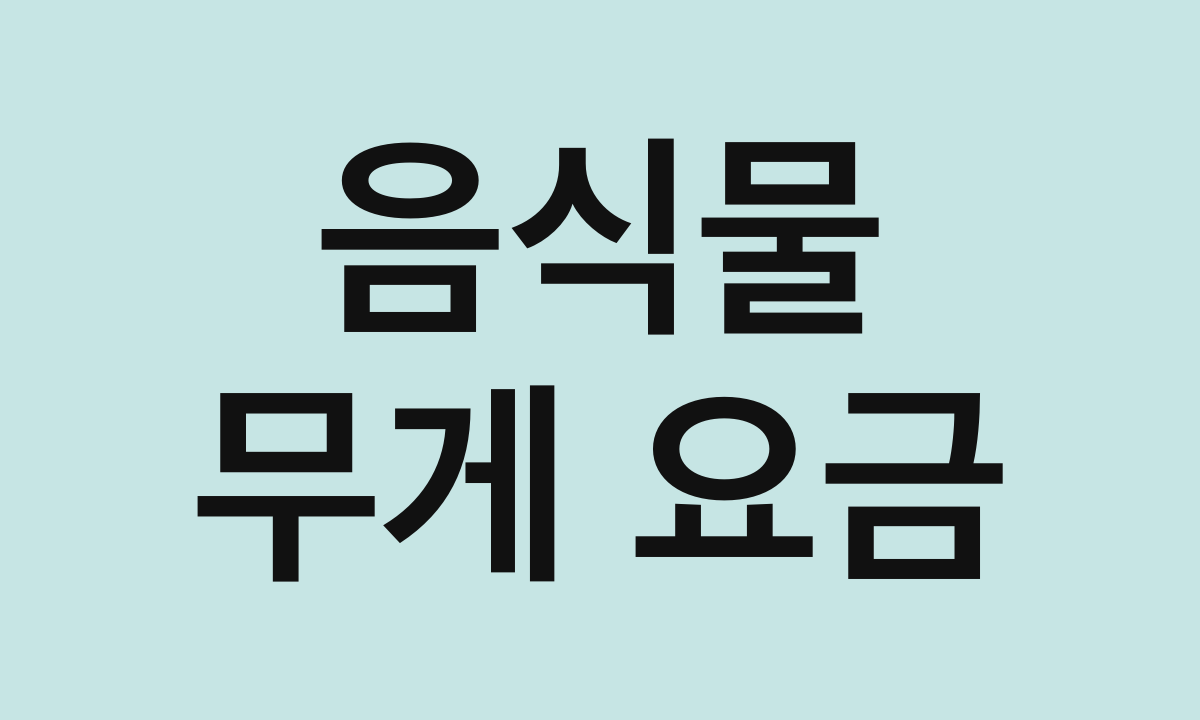 음식물 · 무게 요금