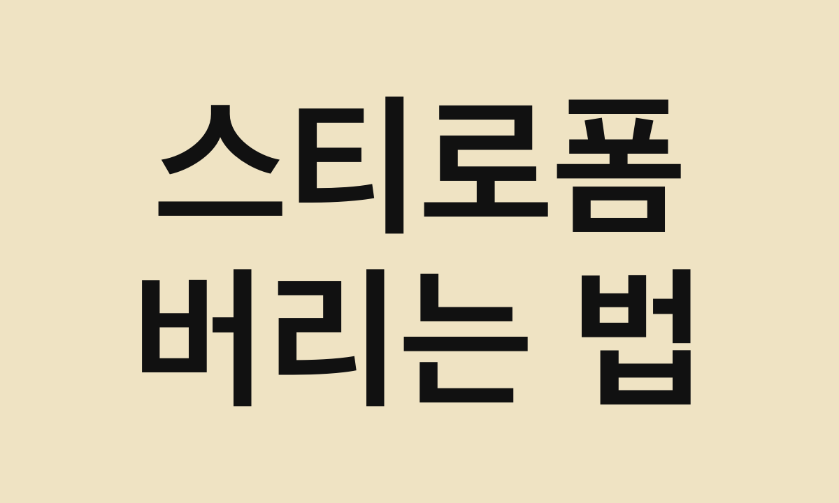 스티로폼 · 버리는 법