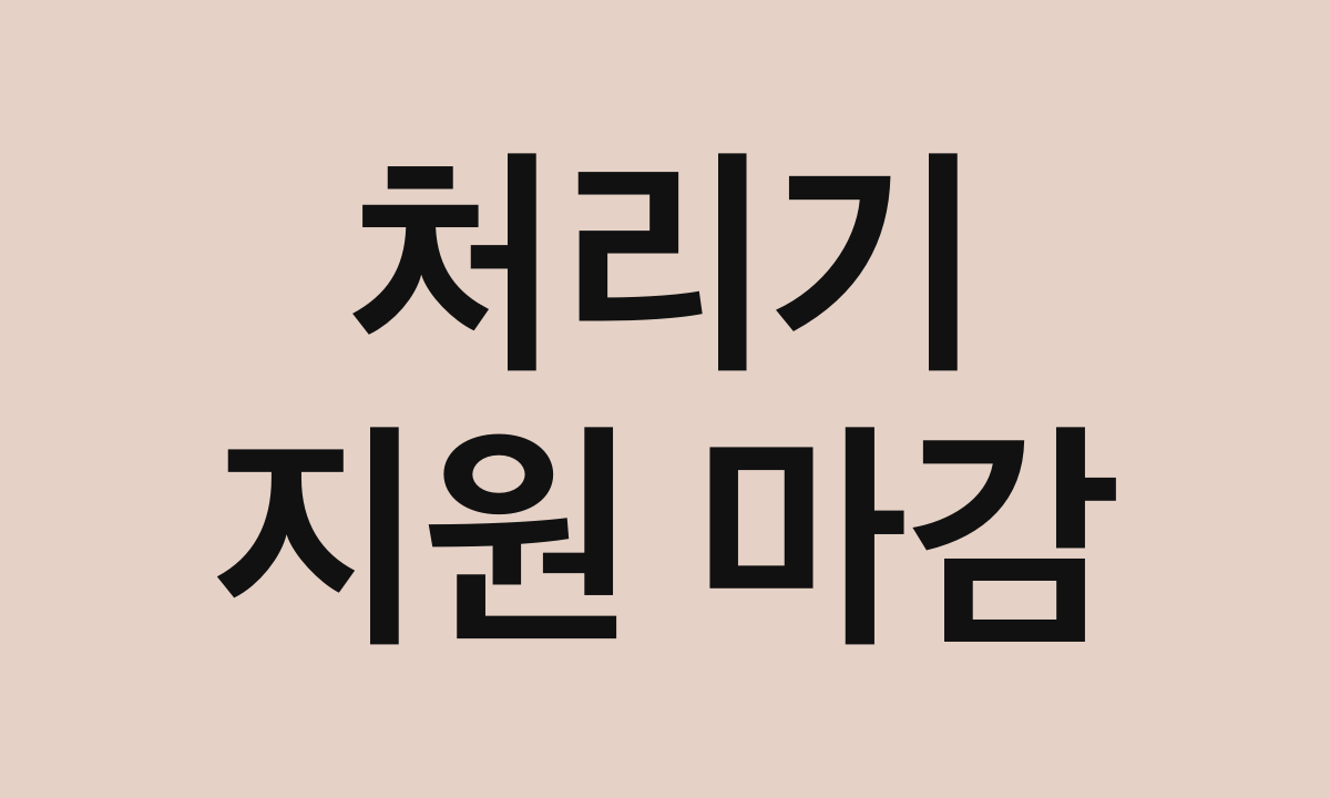 처리기 · 지원 마감